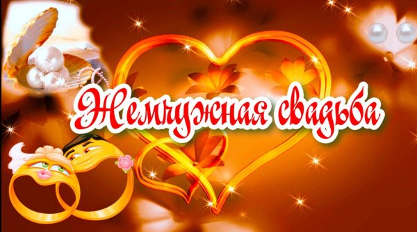с юбилеем свадьбы