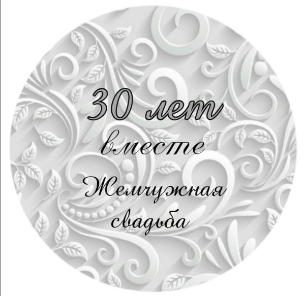 30 лет свадьба