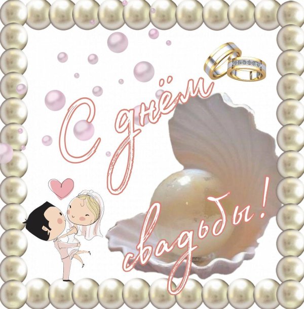 жемчужная свадьба