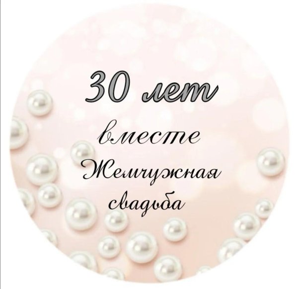 30 лет вместе