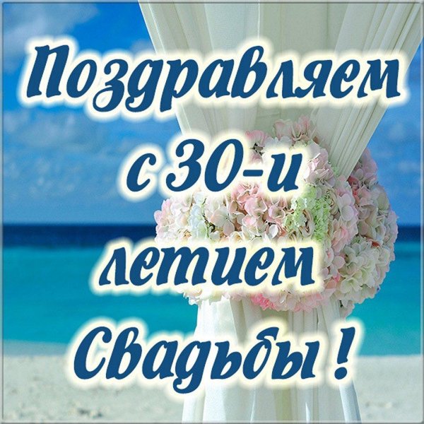 поздравление с 30 летием совместной жизни