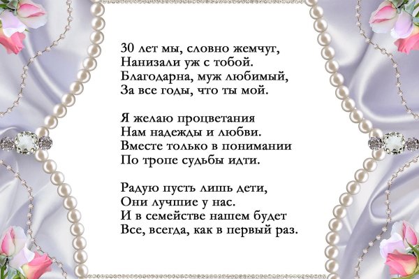 жемчужная свадьба поздравление