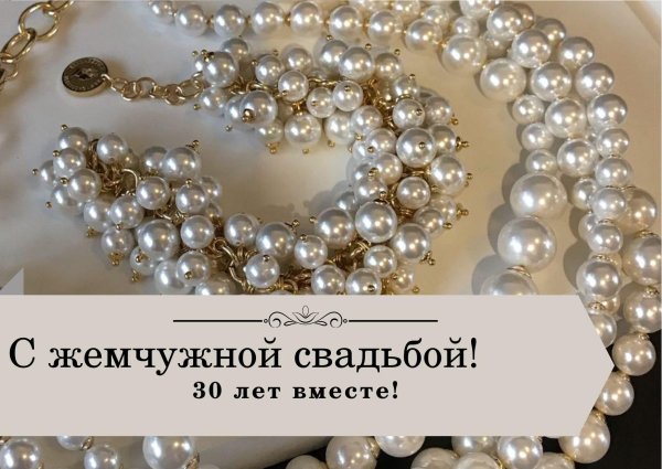 с жемчужной свадьбой