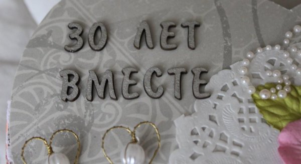 30 лет свадьба