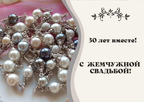 с жемчужной свадьбой