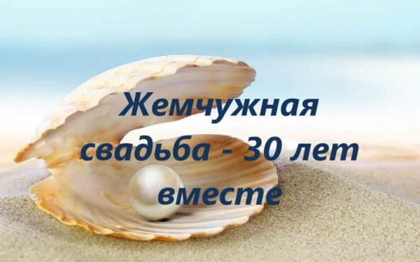 30 лет свадьбы