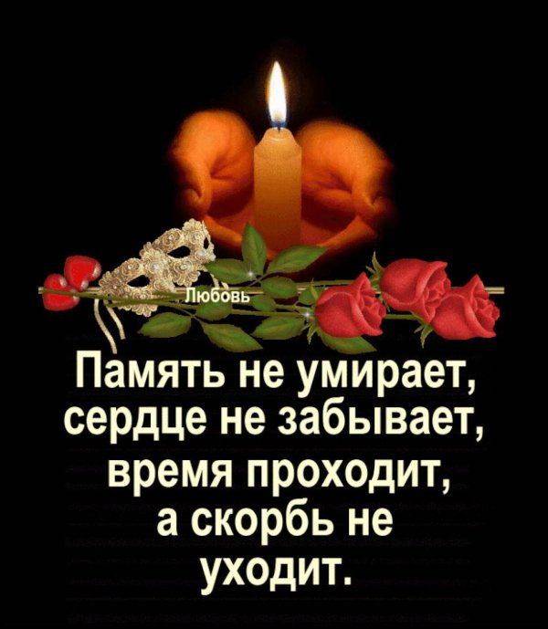 память умрёт