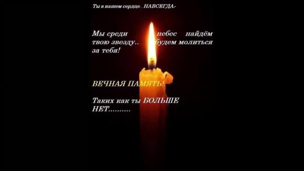 памяти ушедших