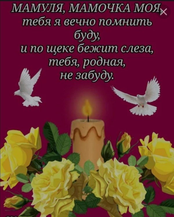 день памяти мамочки