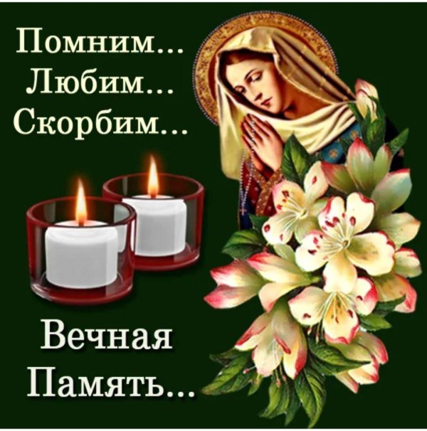 любим помним скорбим