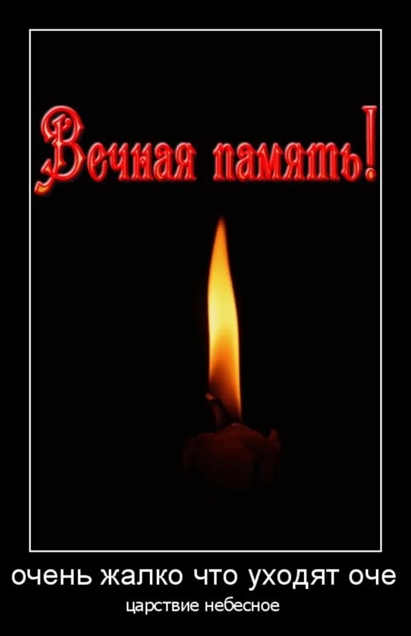 вечна память