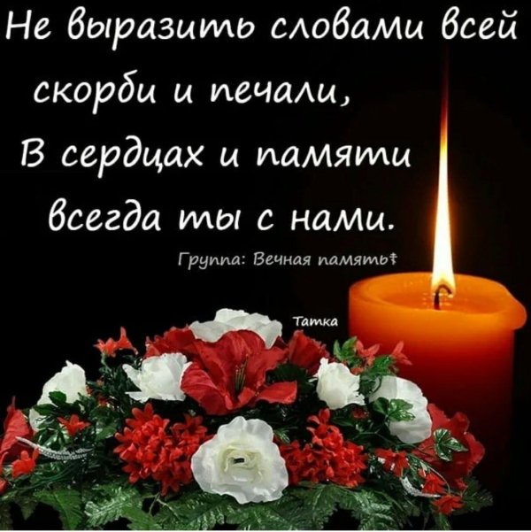 светлой памяти