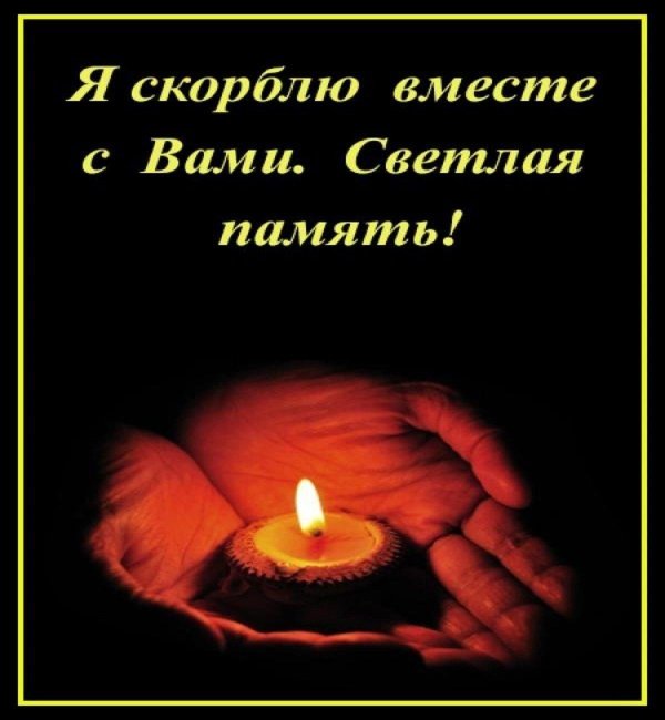 свеча памяти