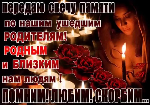 день памяти родных