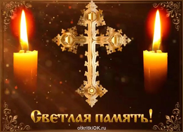 поминовение усопших