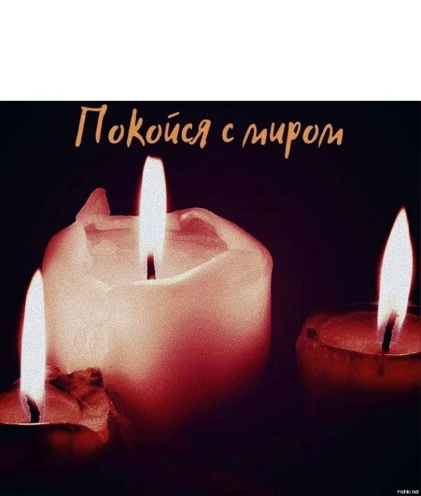покойся с миром