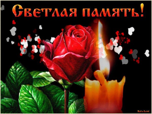 вечна память