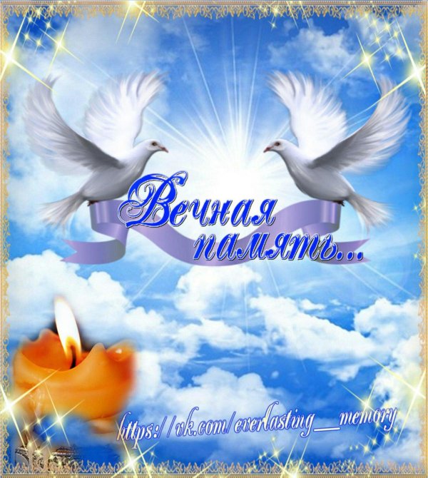 вечна память