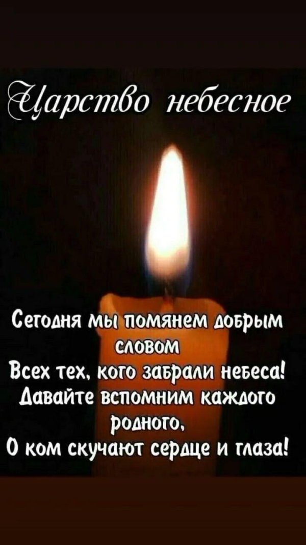 помянем добрым словом