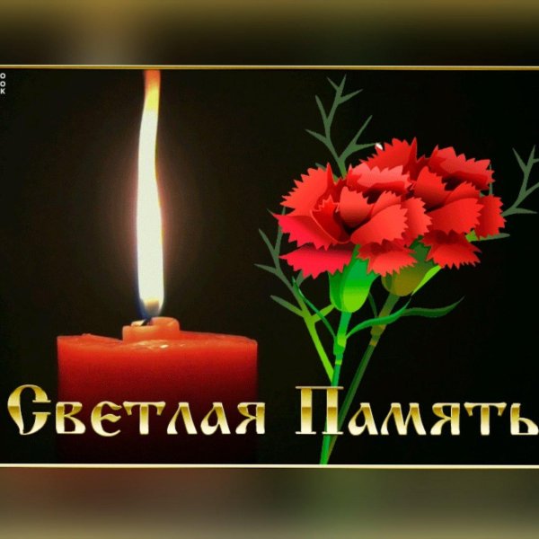 вечна память