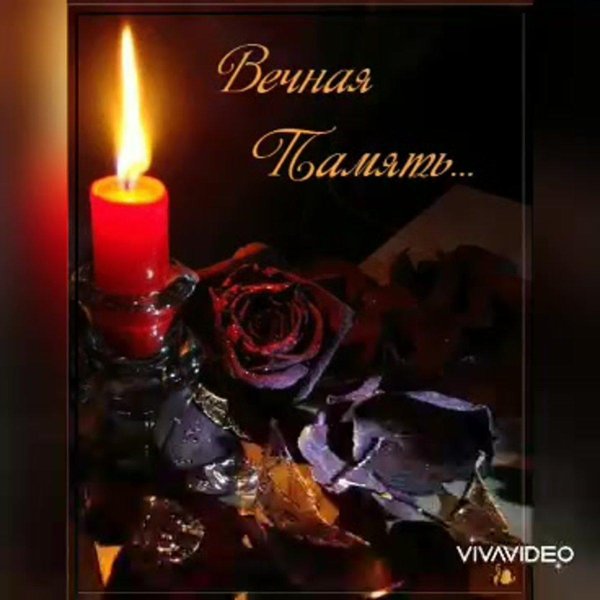 поминальная свеча открытка