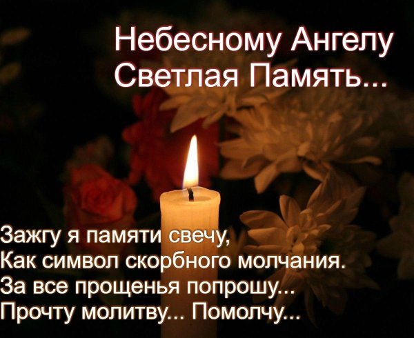 светлая память