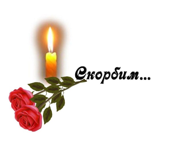 царство небесное скорбим соболезнуем