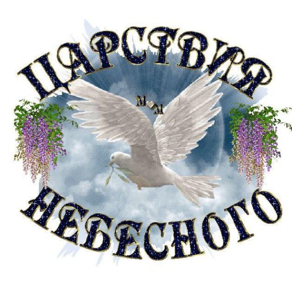 царствие небесного