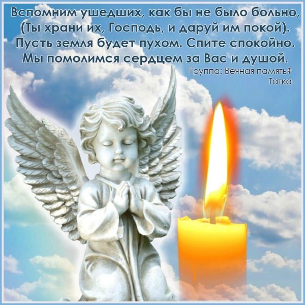 вечна память