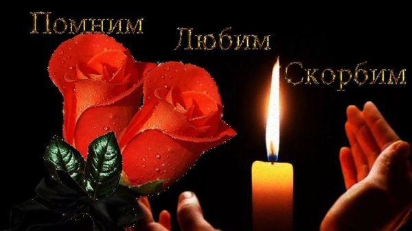 светлой памяти