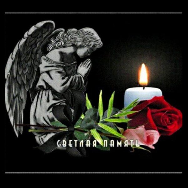 царство небесное скорбим соболезнуем