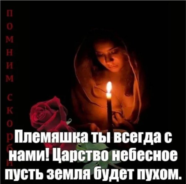 царство небесное земля пухом