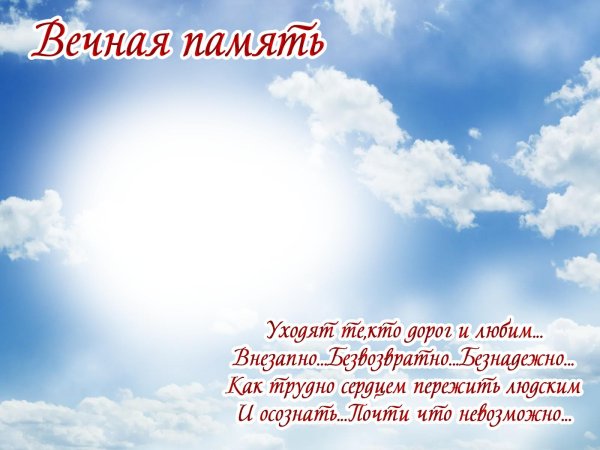 светлой памяти
