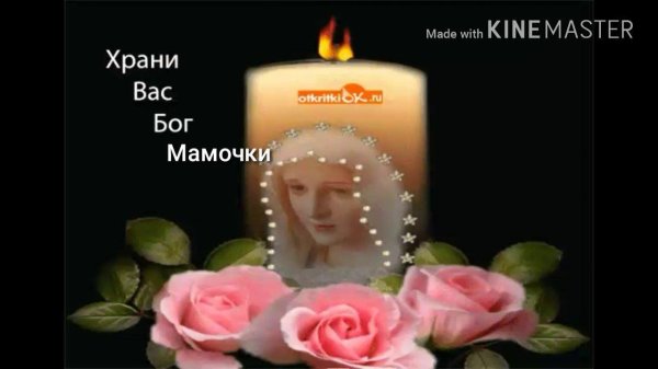 день памяти маме