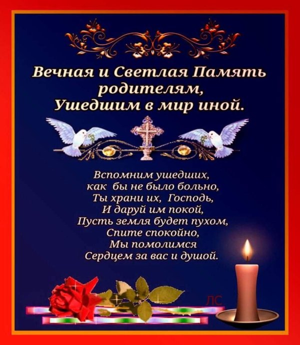 открытки с днём памяти усопших