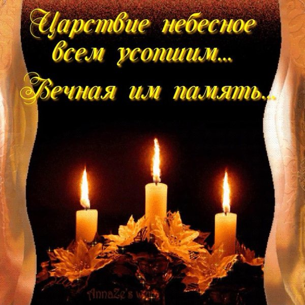 поминальные открытки со свечами