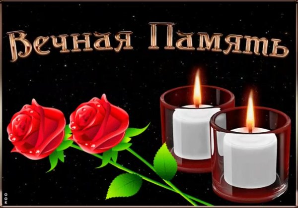 вечна память