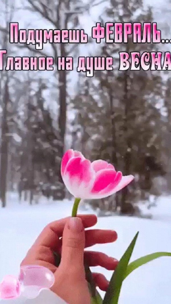 хочется весны