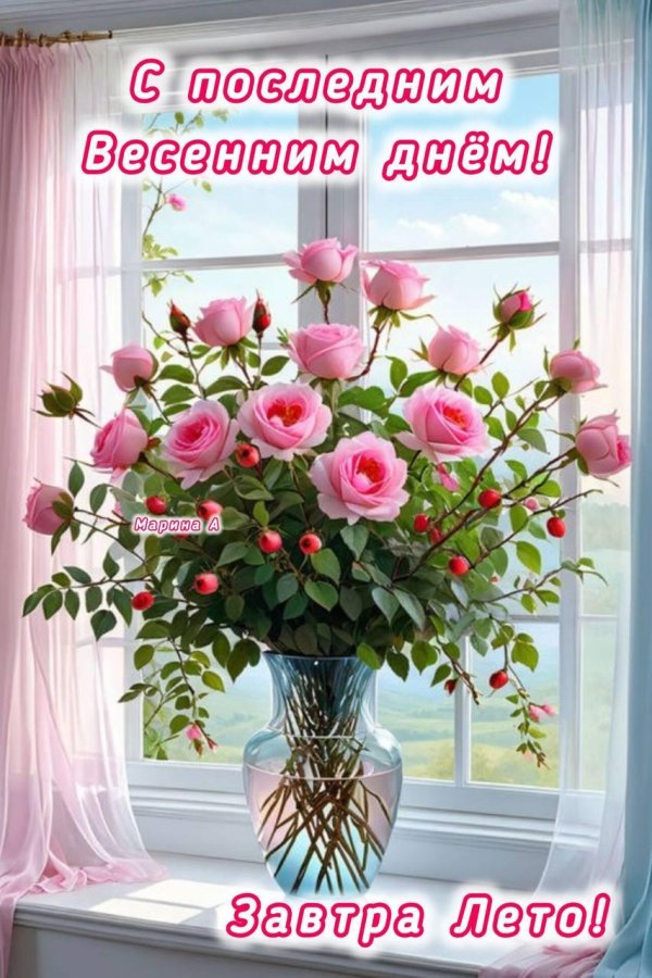 последний день весны