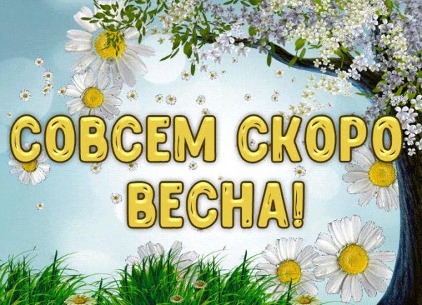 с весной