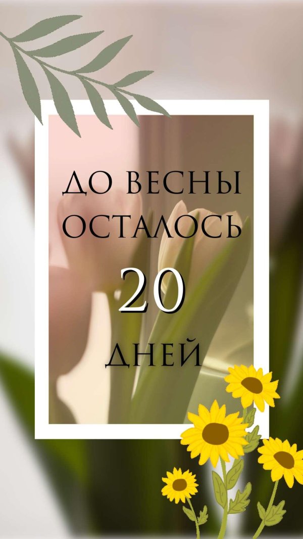 остался день