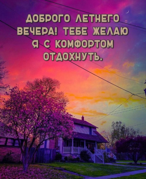 летнего вечера