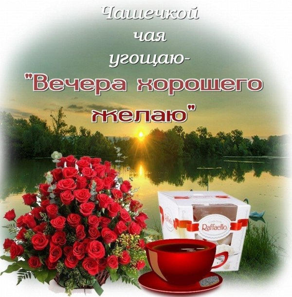 с добрым вечером открытка