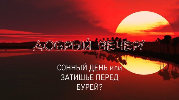 алеющий закат