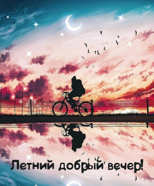 хорошего вечера лето