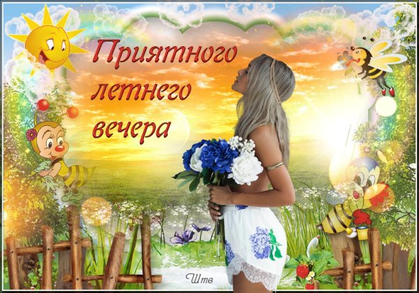 открытки с летним вечером