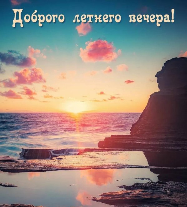 добрый вечер у моря