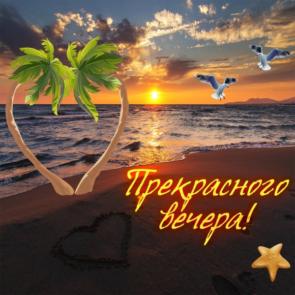 добрый вечер добрый вечер