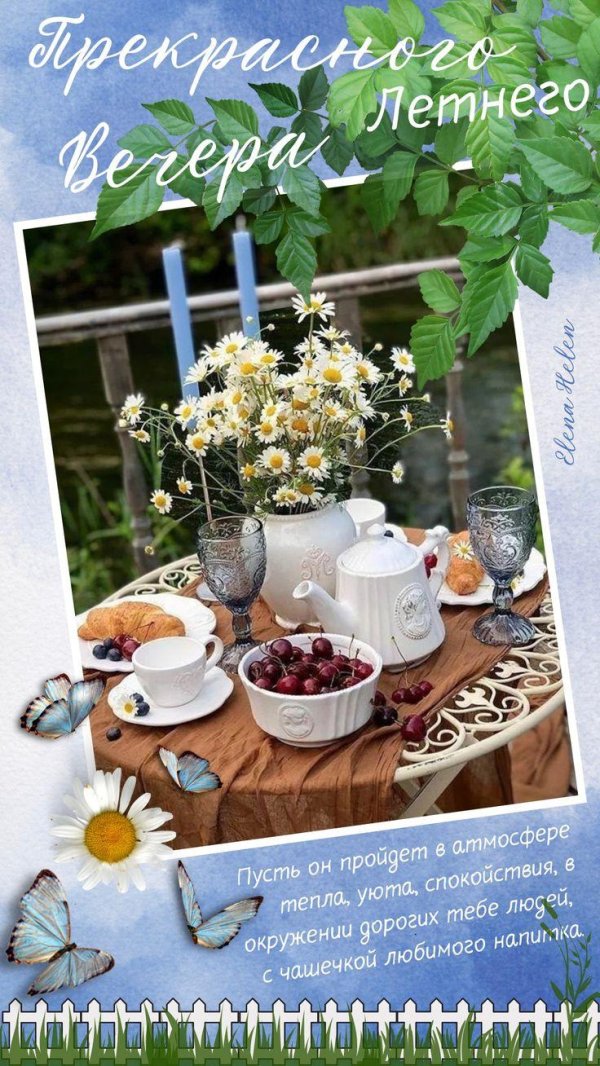 летнего вечера