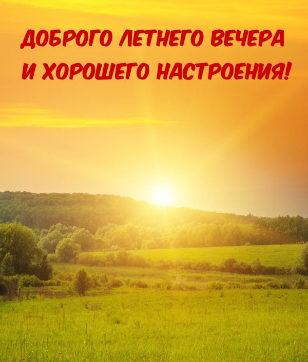 с добрым летним вечером